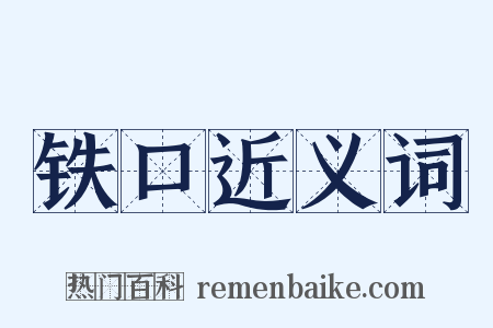 铁口近义词是什么意思的图片